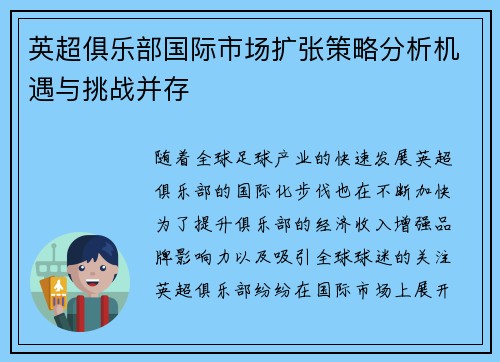 英超俱乐部国际市场扩张策略分析机遇与挑战并存 英超俱乐部国际市场扩张策略分析机遇与挑战并存