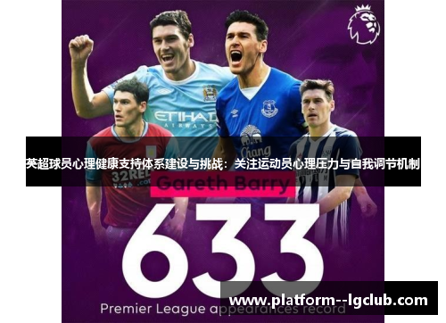 英超球员心理健康支持体系建设与挑战：关注运动员心理压力与自我调节机制