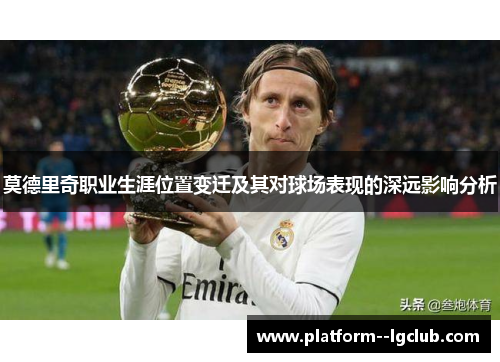 莫德里奇职业生涯位置变迁及其对球场表现的深远影响分析