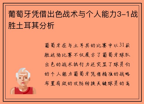 葡萄牙凭借出色战术与个人能力3-1战胜土耳其分析 葡萄牙凭借出色战术与个人能力3-1战胜土耳其分析