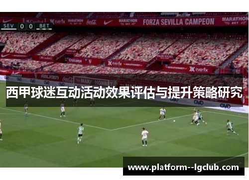西甲球迷互动活动效果评估与提升策略研究