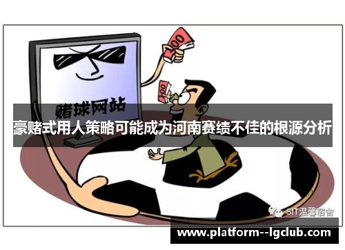 豪赌式用人策略可能成为河南赛绩不佳的根源分析 豪赌式用人策略可能成为河南赛绩不佳的根源分析
