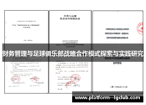 财务管理与足球俱乐部战略合作模式探索与实践研究