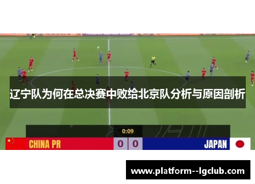 辽宁队为何在总决赛中败给北京队分析与原因剖析