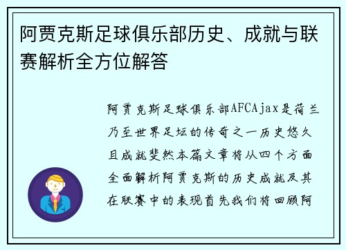 阿贾克斯足球俱乐部历史、成就与联赛解析全方位解答 阿贾克斯足球俱乐部历史、成就与联赛解析全方位解答