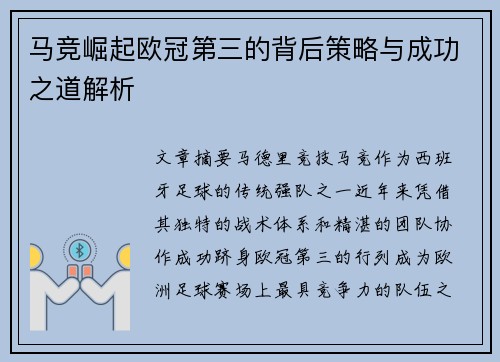 马竞崛起欧冠第三的背后策略与成功之道解析 马竞崛起欧冠第三的背后策略与成功之道解析
