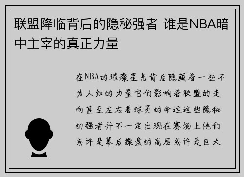 联盟降临背后的隐秘强者 谁是NBA暗中主宰的真正力量 联盟降临背后的隐秘强者 谁是NBA暗中主宰的真正力量