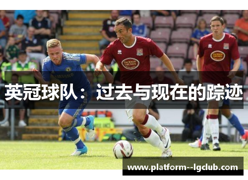 英冠球队:过去与现在的踪迹 英冠球队:过去与现在的踪迹