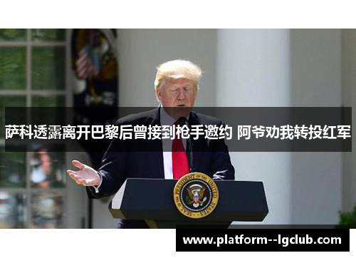 萨科透露离开巴黎后曾接到枪手邀约 阿爷劝我转投红军