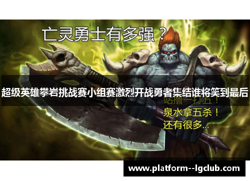 超级英雄攀岩挑战赛小组赛激烈开战勇者集结谁将笑到最后