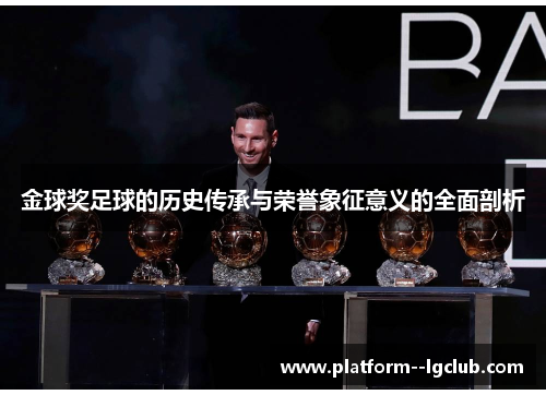 金球奖足球的历史传承与荣誉象征意义的全面剖析