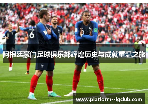 阿根廷豪门足球俱乐部辉煌历史与成就重温之旅