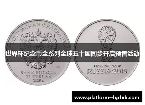 世界杯纪念币全系列全球五十国同步开启预售活动 世界杯纪念币全系列全球五十国同步开启预售活动