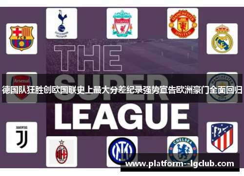 德国队狂胜创欧国联史上最大分差纪录强势宣告欧洲豪门全面回归