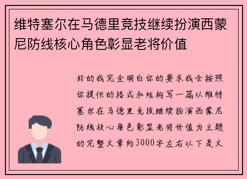 维特塞尔在马德里竞技继续扮演西蒙尼防线核心角色彰显老将价值