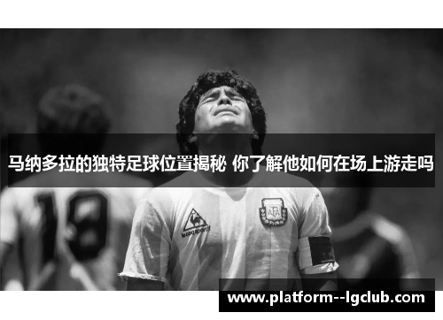 马纳多拉的独特足球位置揭秘 你了解他如何在场上游走吗