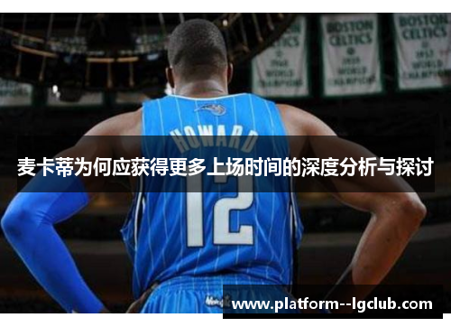 麦卡蒂为何应获得更多上场时间的深度分析与探讨