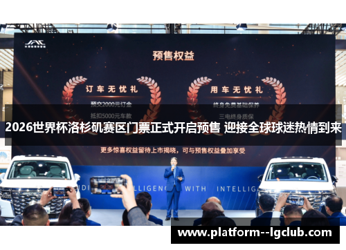 2026世界杯洛杉矶赛区门票正式开启预售 迎接全球球迷热情到来