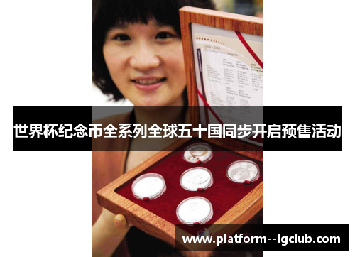 世界杯纪念币全系列全球五十国同步开启预售活动