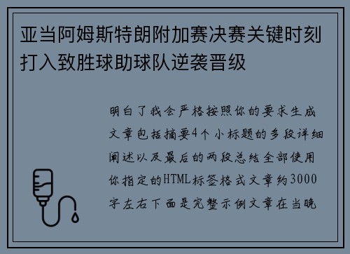 亚当阿姆斯特朗附加赛决赛关键时刻打入致胜球助球队逆袭晋级