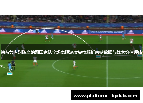 德布劳内对阵摩纳哥国家队全场表现深度复盘解析关键数据与战术价值评估