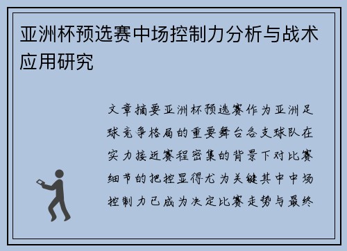 亚洲杯预选赛中场控制力分析与战术应用研究