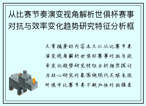 从比赛节奏演变视角解析世俱杯赛事对抗与效率变化趋势研究特征分析框架探讨