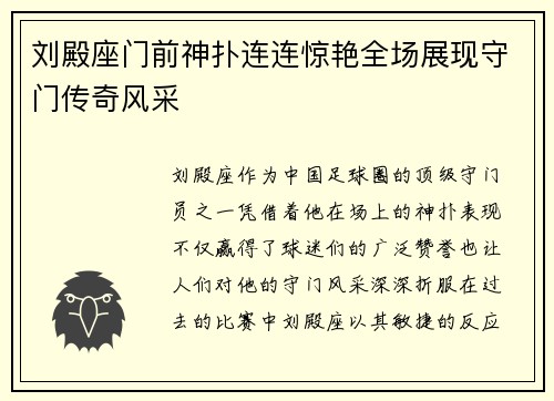 刘殿座门前神扑连连惊艳全场展现守门传奇风采