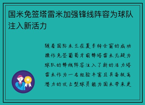 国米免签塔雷米加强锋线阵容为球队注入新活力