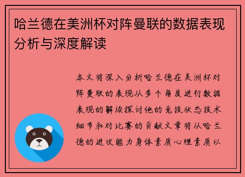 哈兰德在美洲杯对阵曼联的数据表现分析与深度解读