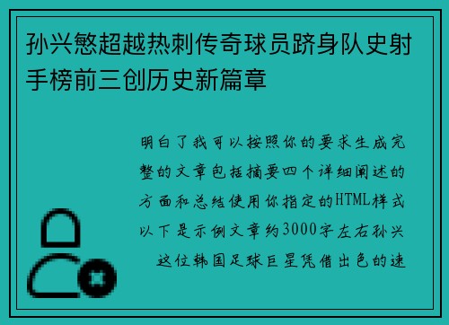 孙兴慜超越热刺传奇球员跻身队史射手榜前三创历史新篇章 孙兴慜超越热刺传奇球员跻身队史射手榜前三创历史新篇章