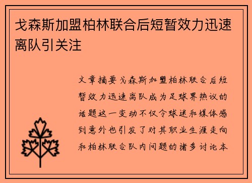 戈森斯加盟柏林联合后短暂效力迅速离队引关注