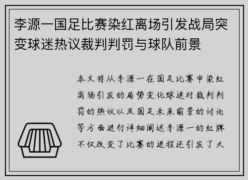 李源一国足比赛染红离场引发战局突变球迷热议裁判判罚与球队前景