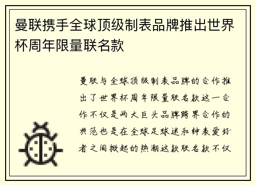 曼联携手全球顶级制表品牌推出世界杯周年限量联名款