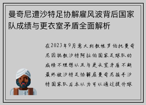 曼奇尼遭沙特足协解雇风波背后国家队成绩与更衣室矛盾全面解析