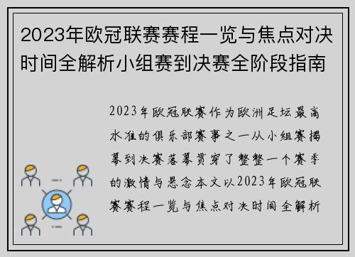 2023年欧冠联赛赛程一览与焦点对决时间全解析小组赛到决赛全阶段指南