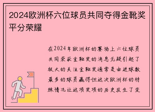 2024欧洲杯六位球员共同夺得金靴奖平分荣耀