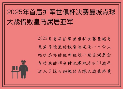 2025年首届扩军世俱杯决赛曼城点球大战惜败皇马屈居亚军