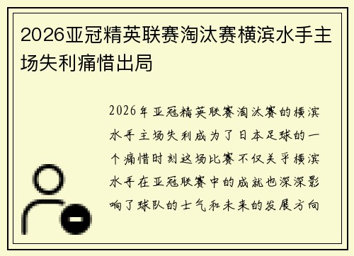 2026亚冠精英联赛淘汰赛横滨水手主场失利痛惜出局