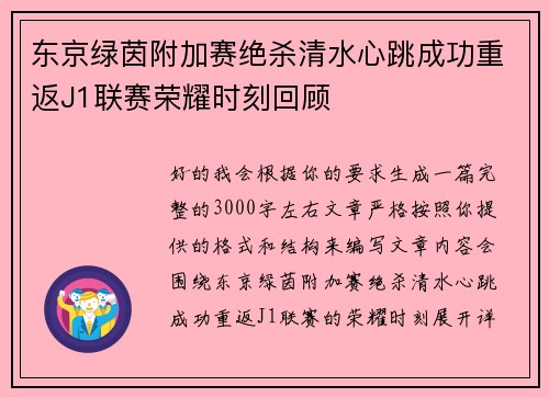 东京绿茵附加赛绝杀清水心跳成功重返J1联赛荣耀时刻回顾