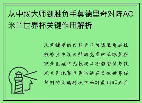 从中场大师到胜负手莫德里奇对阵AC米兰世界杯关键作用解析