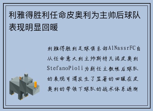 利雅得胜利任命皮奥利为主帅后球队表现明显回暖