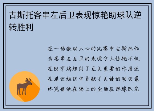古斯托客串左后卫表现惊艳助球队逆转胜利