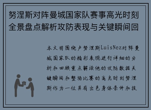 努涅斯对阵曼城国家队赛事高光时刻全景盘点解析攻防表现与关键瞬间回顾