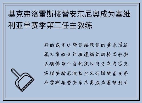 基克弗洛雷斯接替安东尼奥成为塞维利亚单赛季第三任主教练