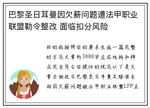 巴黎圣日耳曼因欠薪问题遭法甲职业联盟勒令整改 面临扣分风险