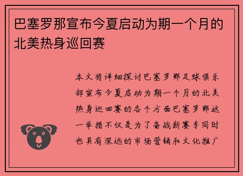 巴塞罗那宣布今夏启动为期一个月的北美热身巡回赛