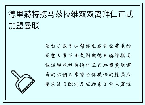 德里赫特携马兹拉维双双离拜仁正式加盟曼联
