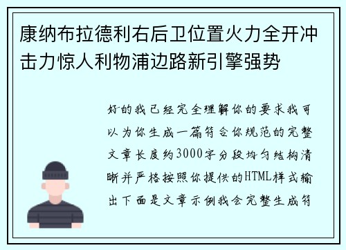 康纳布拉德利右后卫位置火力全开冲击力惊人利物浦边路新引擎强势