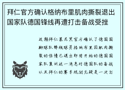 拜仁官方确认格纳布里肌肉撕裂退出国家队德国锋线再遭打击备战受挫